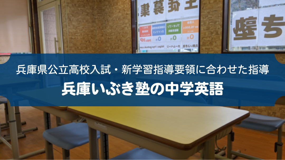 兵庫いぶき塾の中学英語は兵庫県公立高校入試・新学習指導要領に合わせた指導をしています