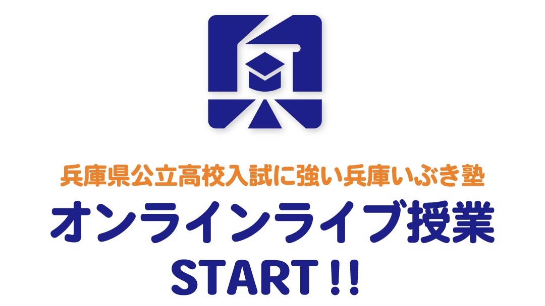 兵庫いぶき塾のオンラインライブ授業がスタートします