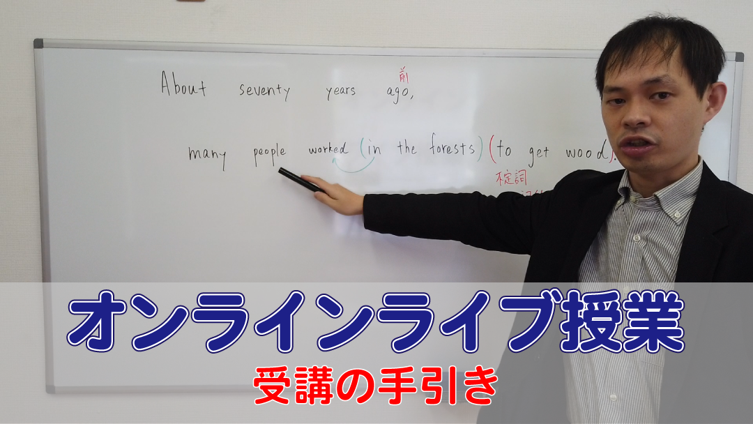 YouTube動画でわかる!オンラインライブ授業受講の手引き!