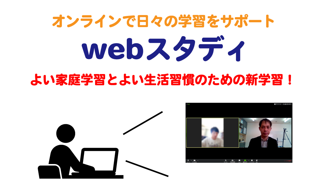 よい家庭学習とよい生活習慣のための「webスタディ」スタート!