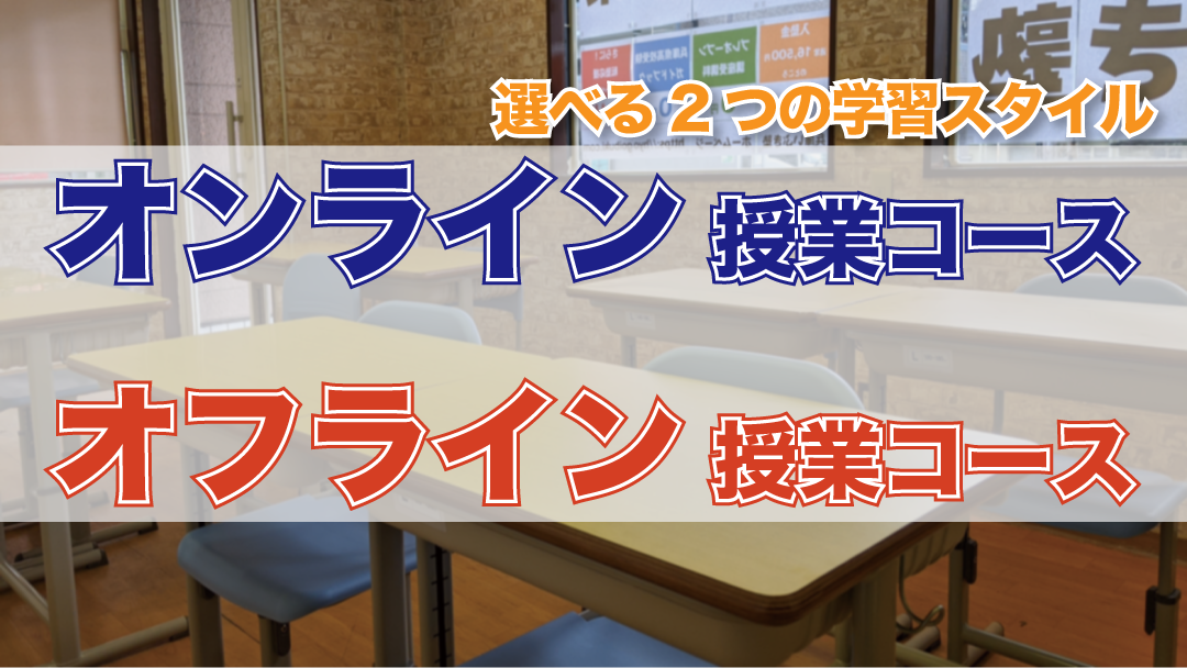 選べる2つの学習スタイル!オンライン授業コースとオフライン授業コース