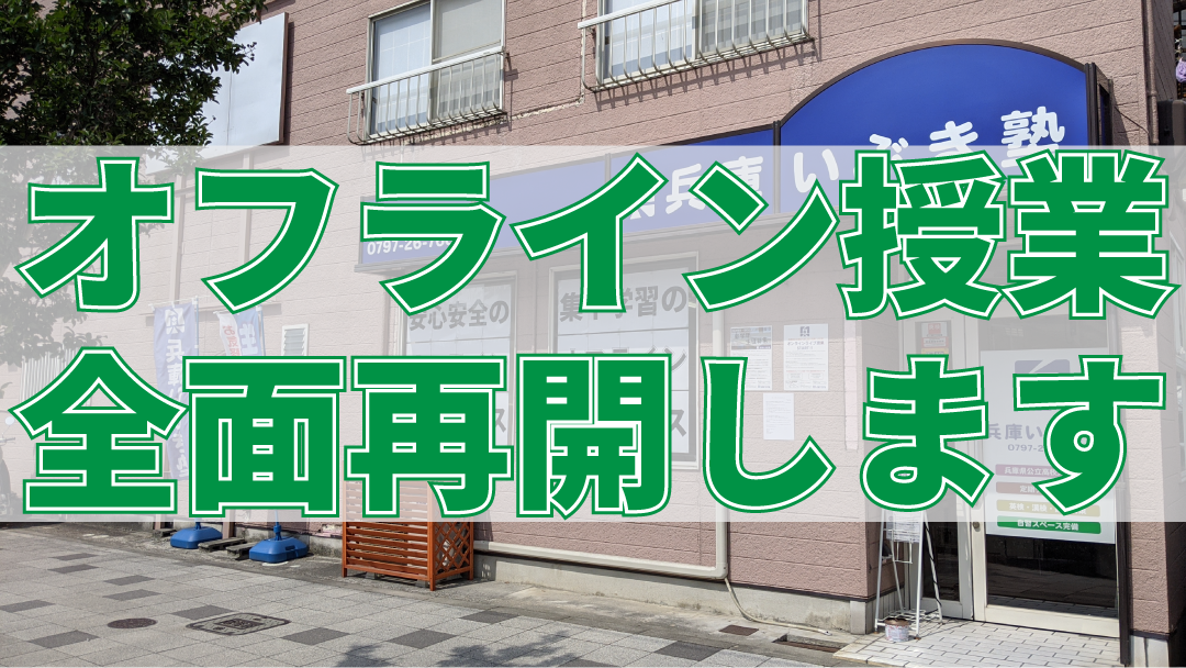 6月15日からオフライン授業を全学年で全面再開します