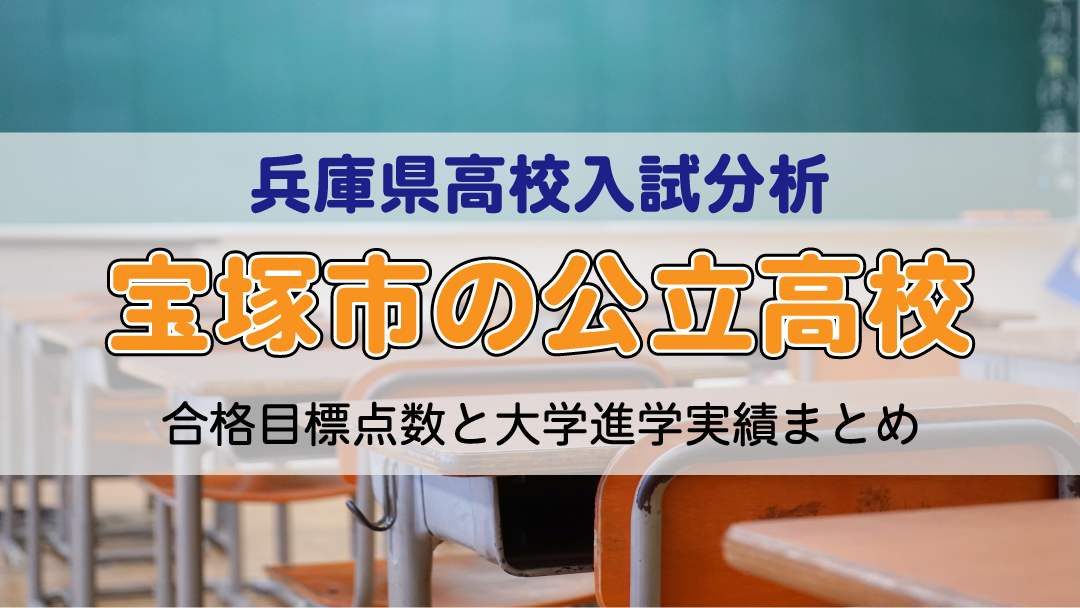 宝塚市公立高校 合格目標点数と大学進学実績まとめ【兵庫県高校入試分析】
