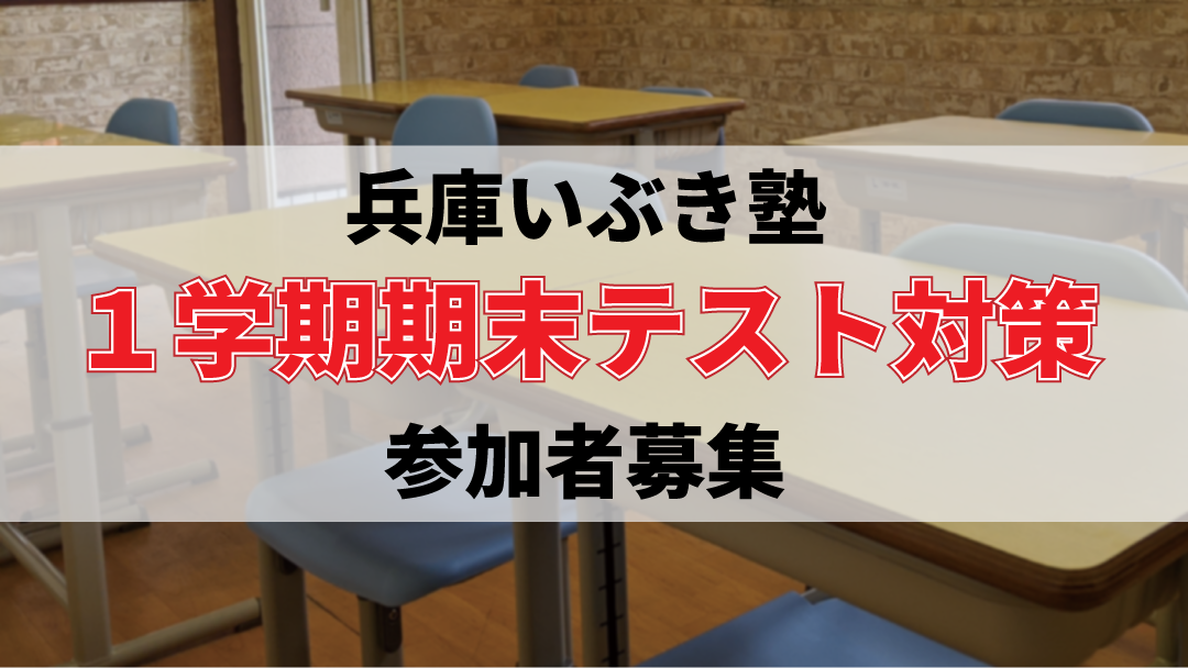 兵庫いぶき塾の1学期期末テスト対策勉強会【5教科対策+副教科】