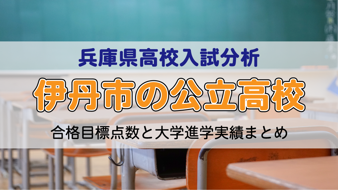 伊丹市公立高校 合格目標点数と大学進学実績まとめ【兵庫県高校入試分析】
