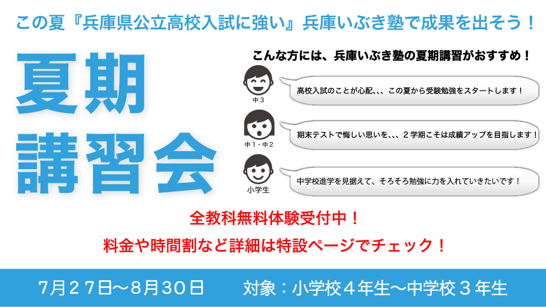 兵庫いぶき塾の夏期講習会