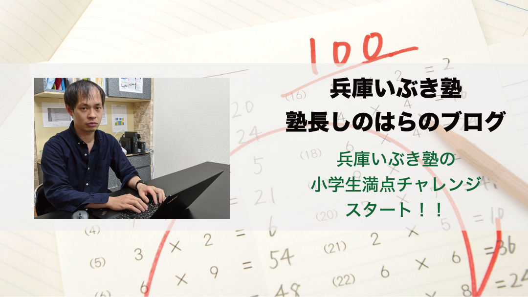 兵庫いぶき塾の小学生満点チャレンジスタート!!【チャレンジ賞】