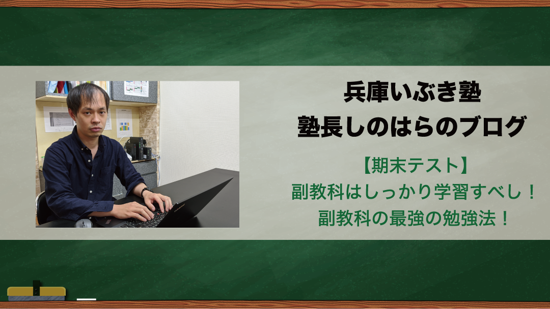 【期末テスト】副教科はしっかり学習すべし!副教科の最強の勉強法!