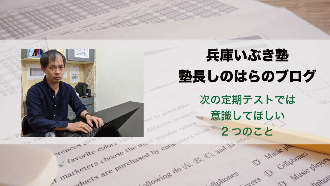 【期末テスト】次の定期テストでは意識してほしい2つのこと