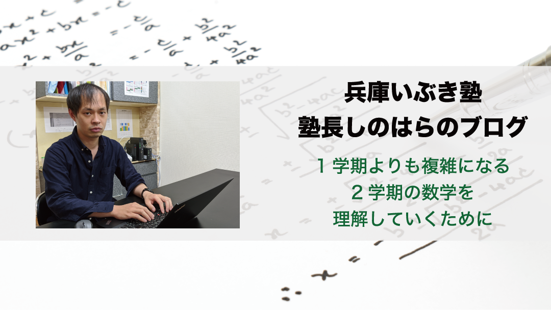 【数学】1学期よりも複雑になる2学期の数学を理解していくために