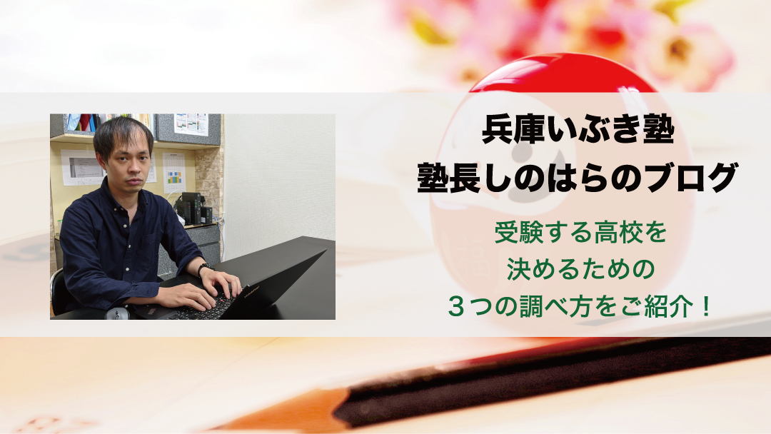 【高校受験】受験する高校を決めるための3つの調べ方をご紹介!