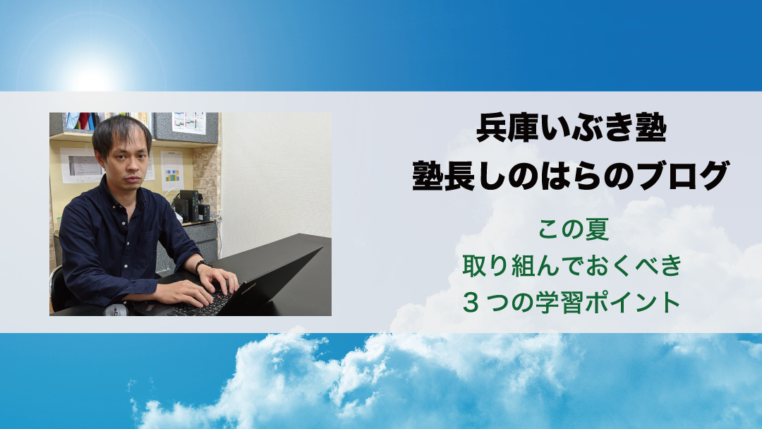 【目指せ2学期成績アップ!】この夏取り組んでおくべき3つの学習ポイント