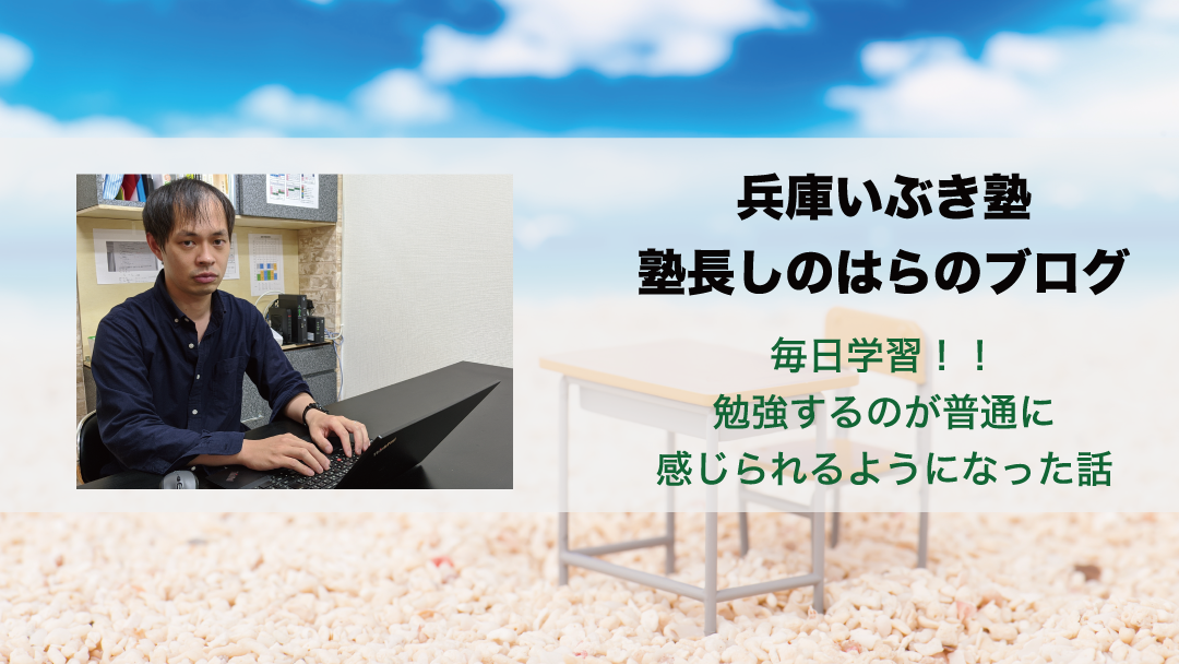 【毎日学習!】勉強するのが普通に感じられるようになった話