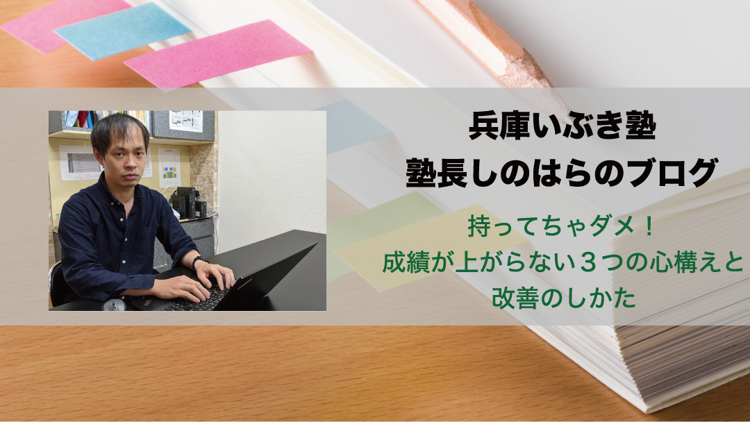【持ってちゃダメ!】成績が上がらない3つの心構えと改善のしかた