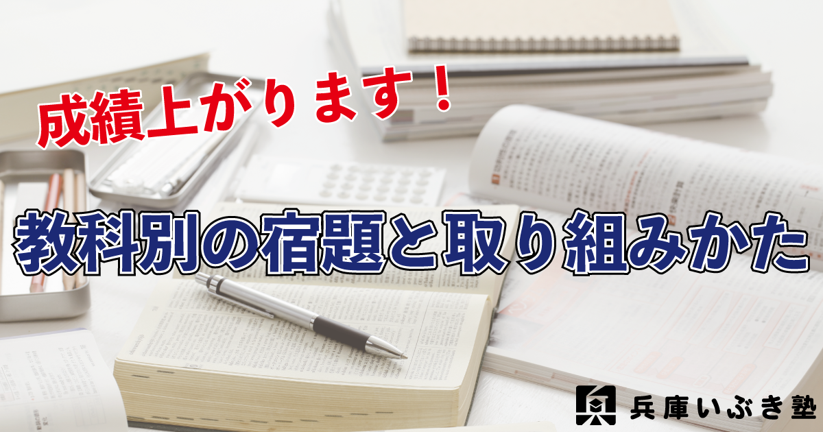 【成績上がります!】兵庫いぶき塾の教科別の宿題と取り組みかた