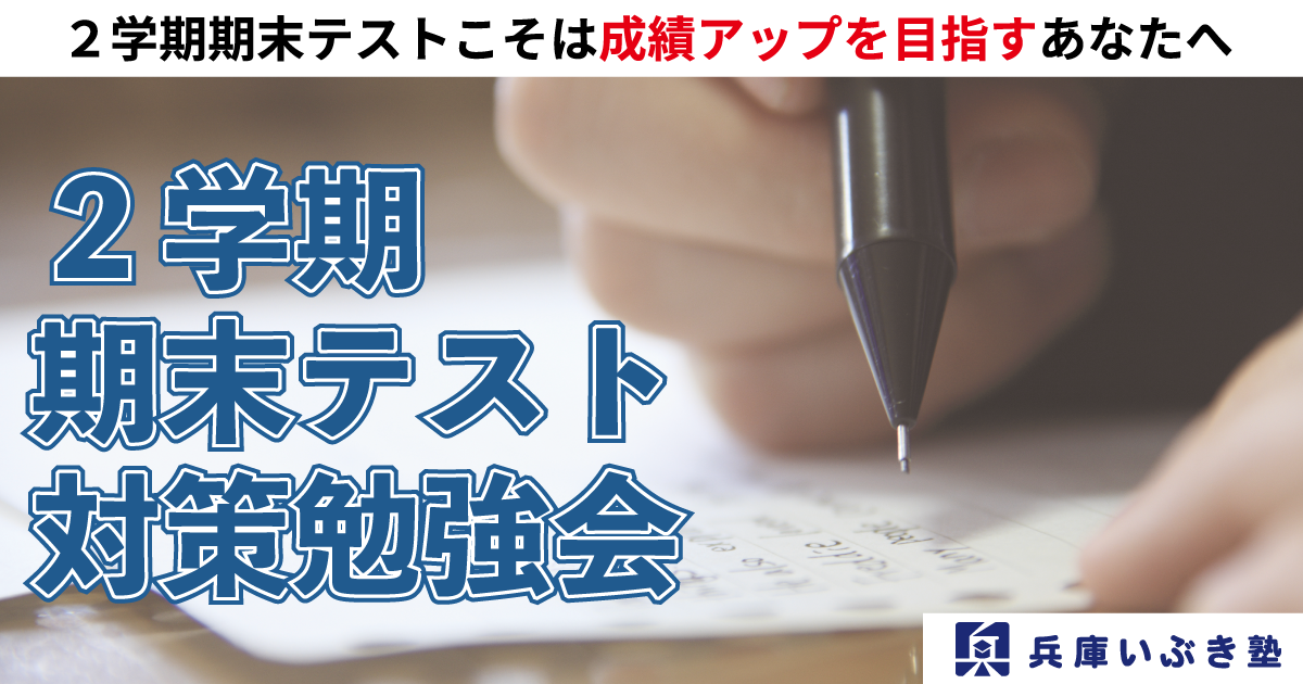 兵庫いぶき塾の2学期期末テスト対策勉強会【成績が上がり勉強が好きになる】