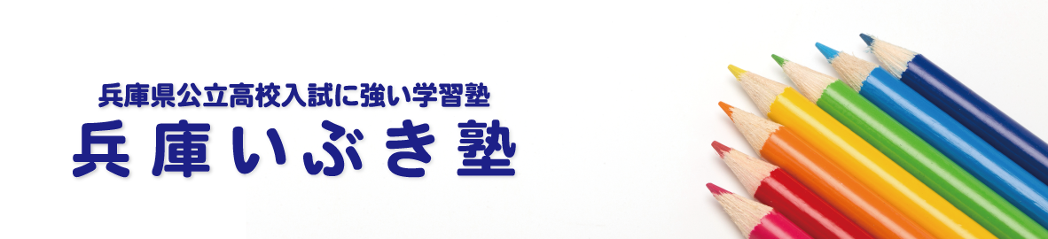 英語 長文問題とリスニング問題が解けるようになる 兵庫いぶき塾の英語 兵庫いぶき塾 兵庫県公立高校入試に強い西宮市の学習塾