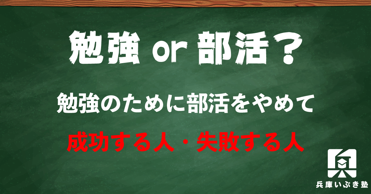 勉強のために部活をやめて成功する人・失敗する人