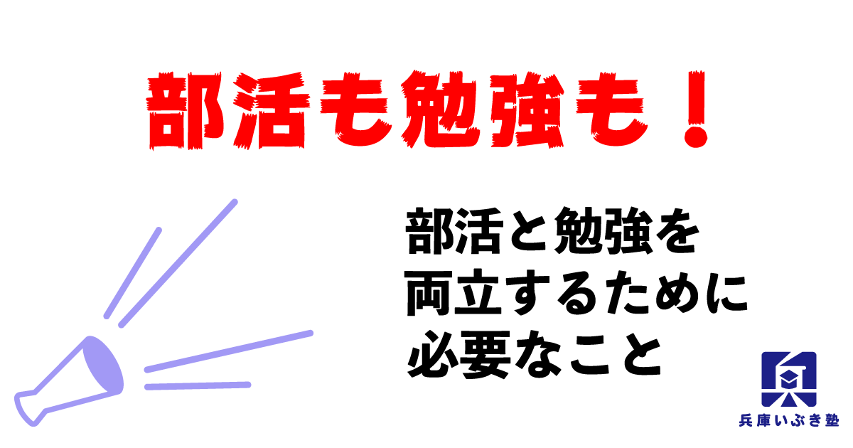 部活と勉強を両立するために必要なこと【勉強時間と体力です】