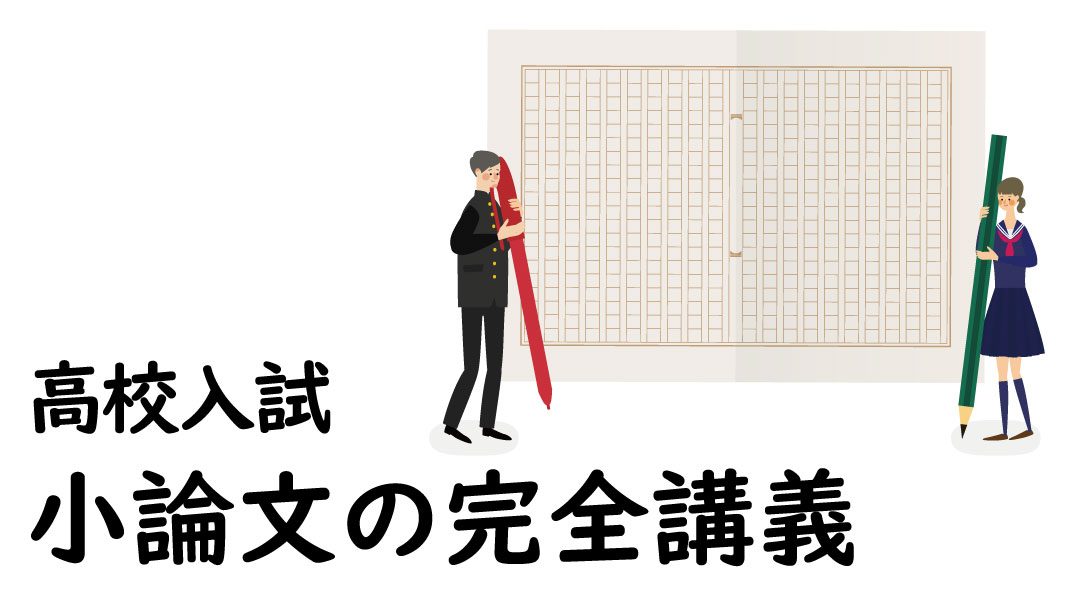 高校入試小論文の完全講義【小論文の全知識と正しい書き方の手順をお教えします】