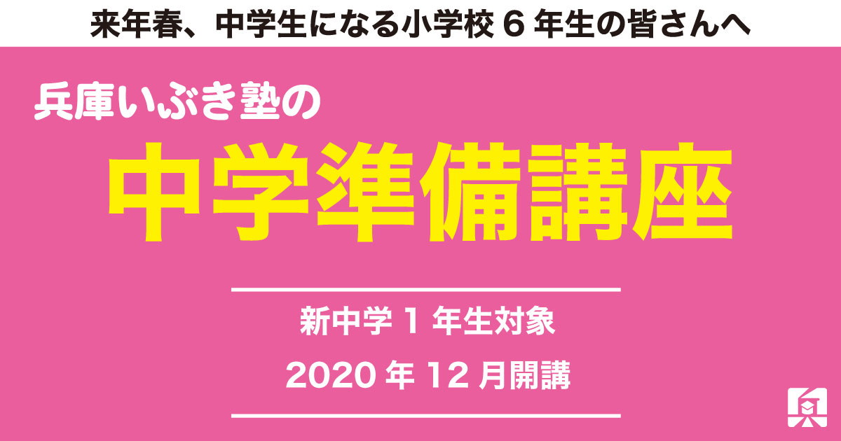 スタートダッシュ!兵庫いぶき塾の中学準備講座【2021年中学1年生】