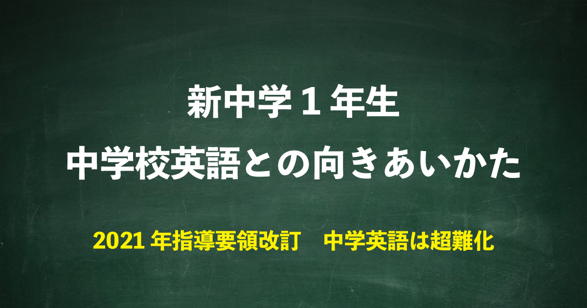 【新中1向け】2021年に超難化する中学校英語との向きあいかた【指導要領改訂】