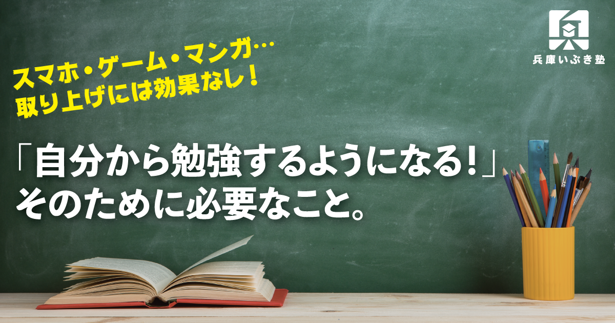 【取り上げには効果はありません】自分から勉強するようになるために必要なこと