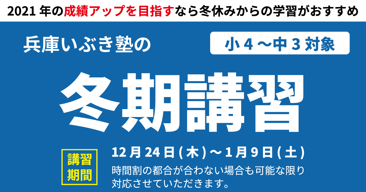 兵庫いぶき塾の冬期講習【2021年の成績アップを目指すあなたへ】
