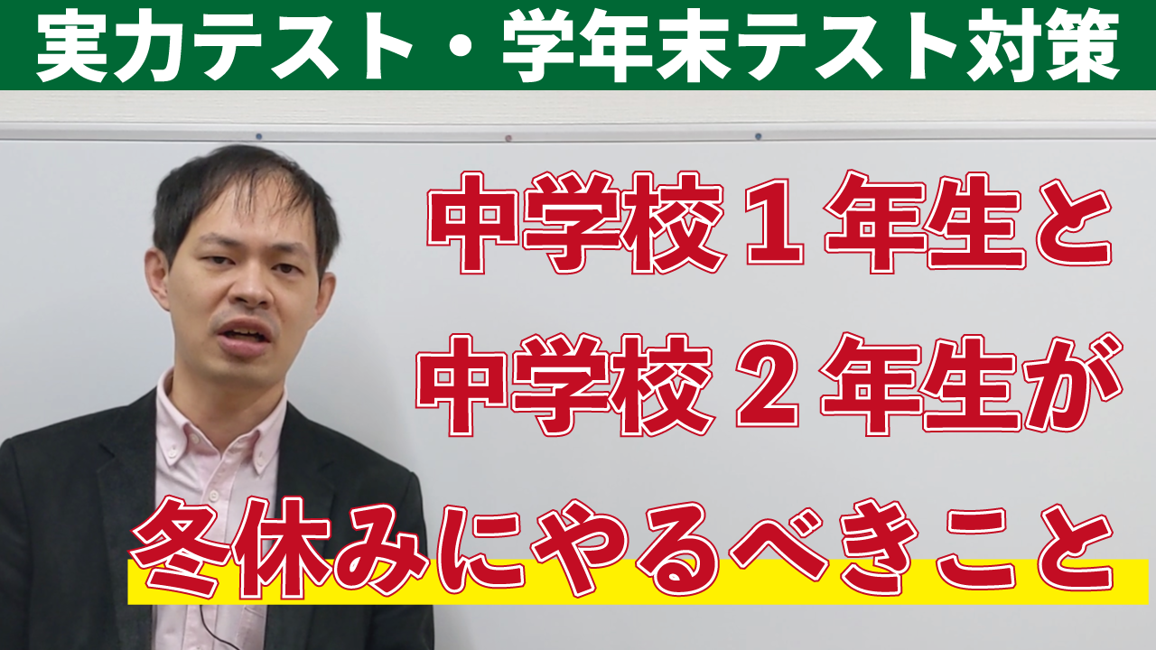 中学校1年生と中学校2年生が冬休みにやるべきこと【実力テスト・学年末テスト対策】
