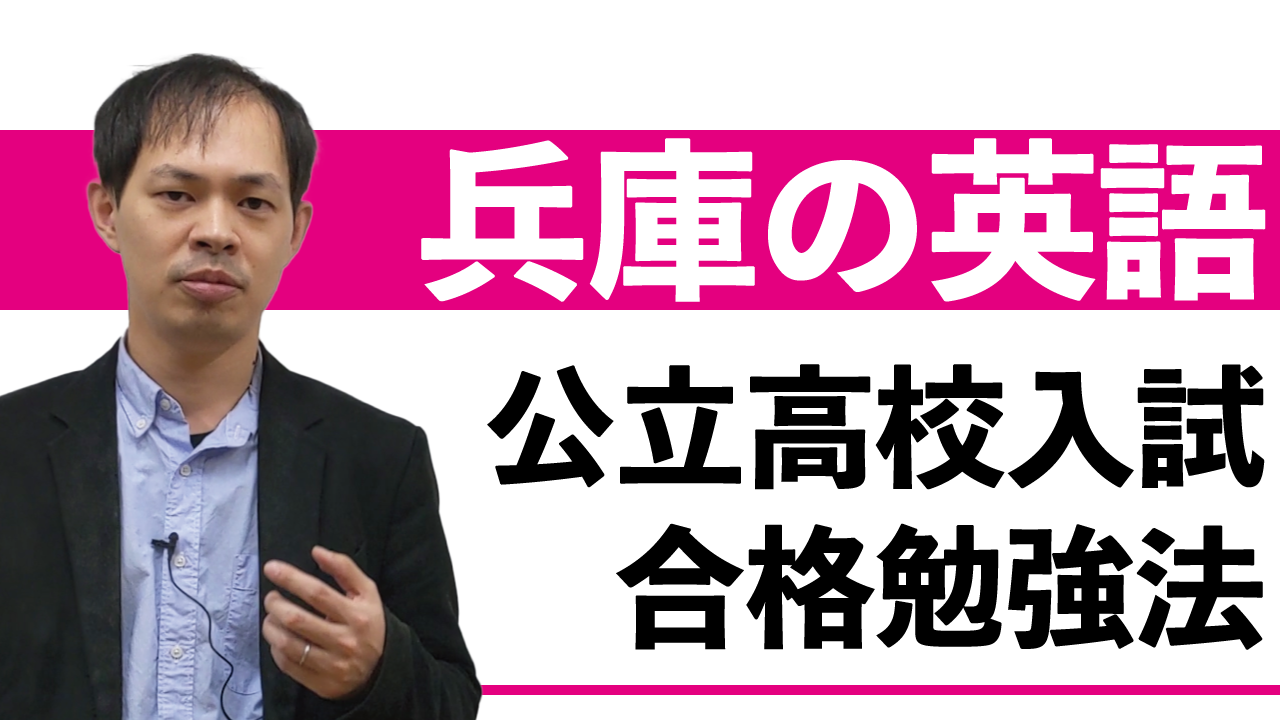 【兵庫県公立高校入試2021】英語の合格点を取るための勉強法