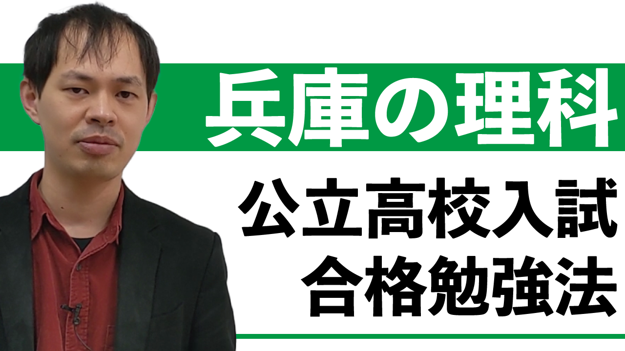 【兵庫県公立高校入試2021】理科の合格点を取るための勉強法