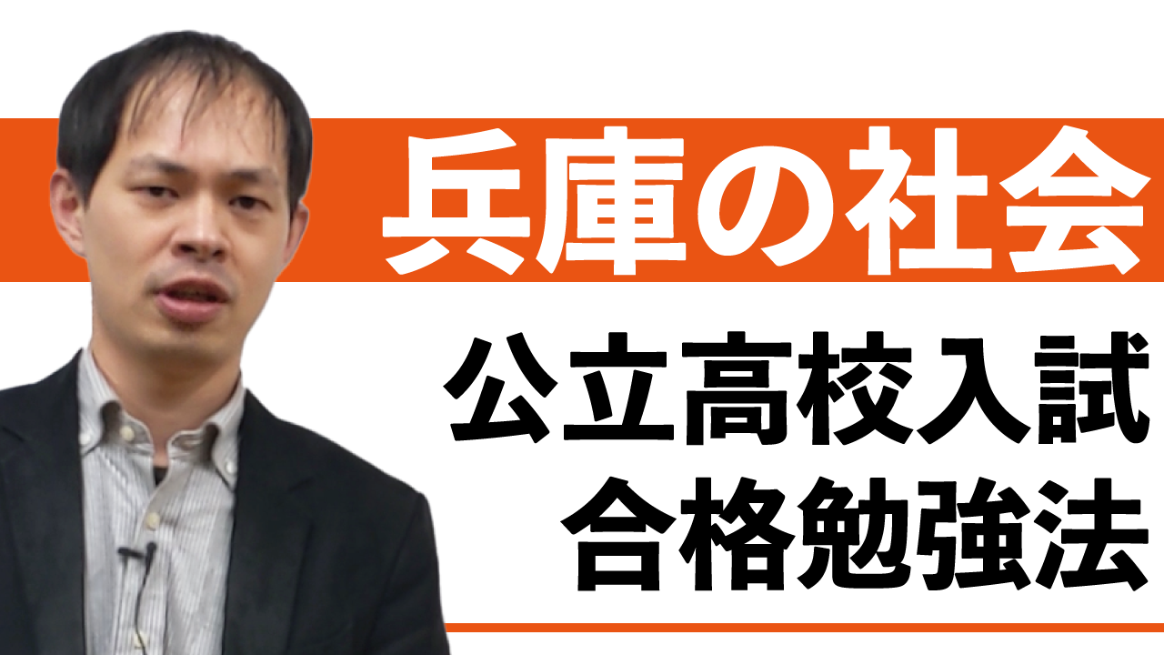 【兵庫県公立高校入試2021】社会の合格点を取るための勉強法