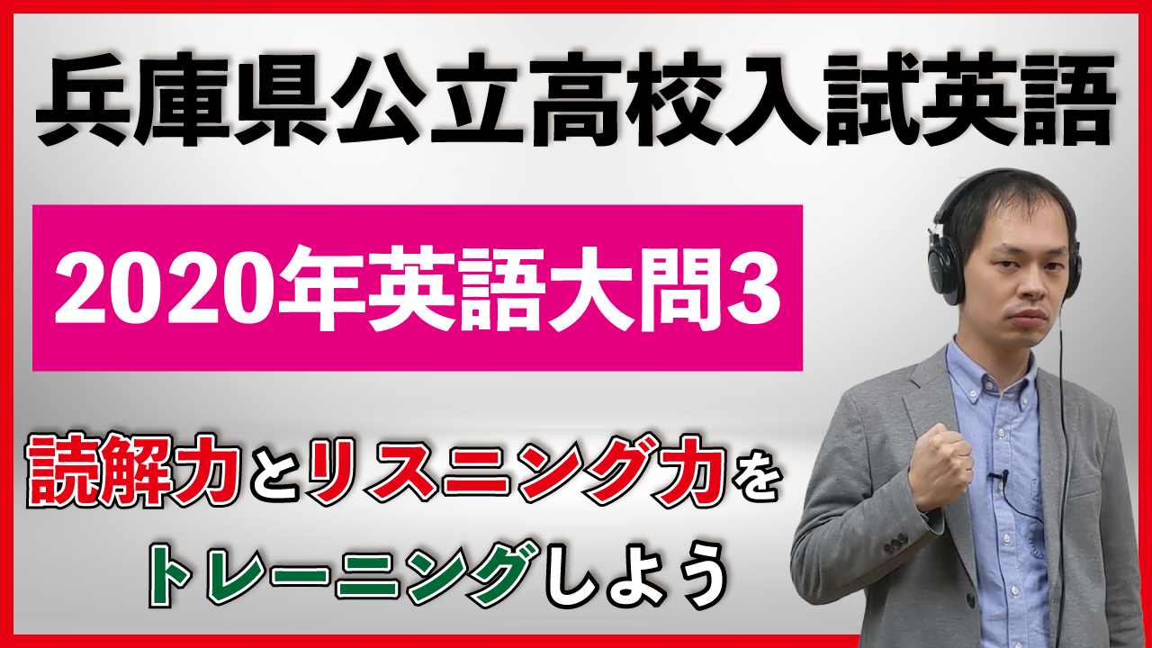 兵庫県公立高校入試で英語過去問を使って読解力とリスニングを鍛えよう!