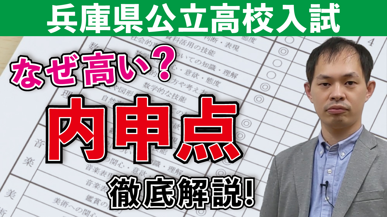 高校 公立 発表 合格 県 兵庫 なぜ兵庫県の公立高校入試では内申点が高いのか
