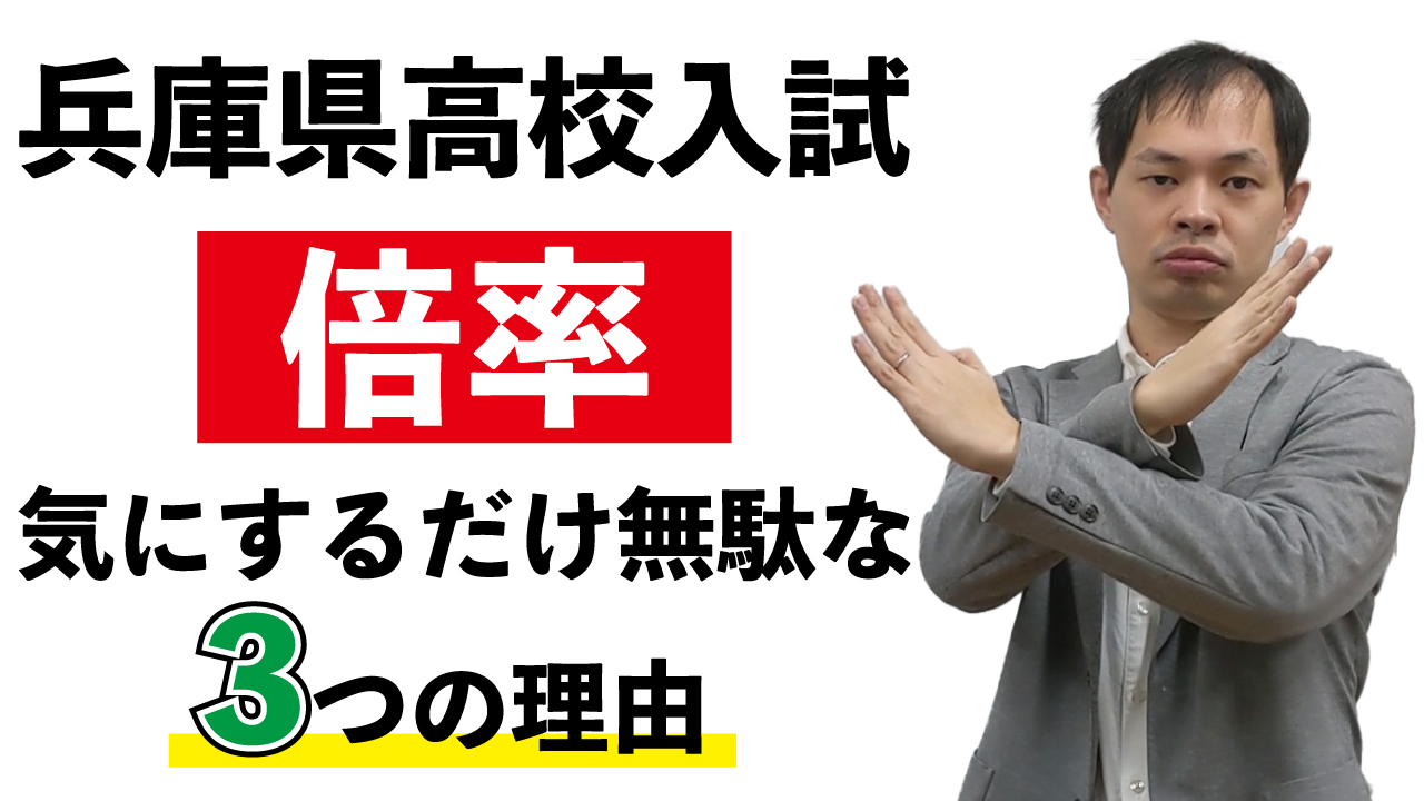 兵庫県公立高校入試で倍率は気にしなくて大丈夫です 兵庫いぶき塾のyoutube動画 兵庫いぶき塾 兵庫県公立高校入試に強い西宮市の学習塾