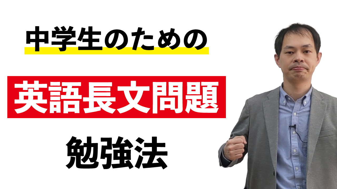 英語の長文の勉強の仕方【兵庫いぶき塾のYouTube動画】