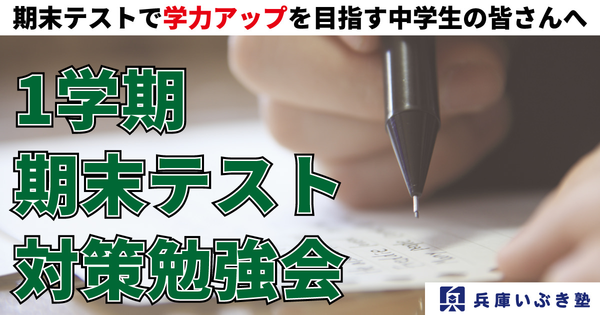 【兵庫いぶき塾名物】1学期期末テスト対策勉強会