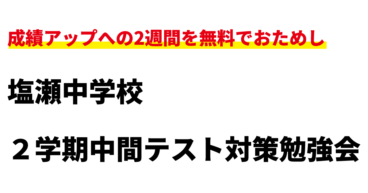 無料体験受付中 塩瀬中学校2学期中間テスト対策勉強会 兵庫いぶき塾 兵庫県公立高校入試に強い西宮市の学習塾