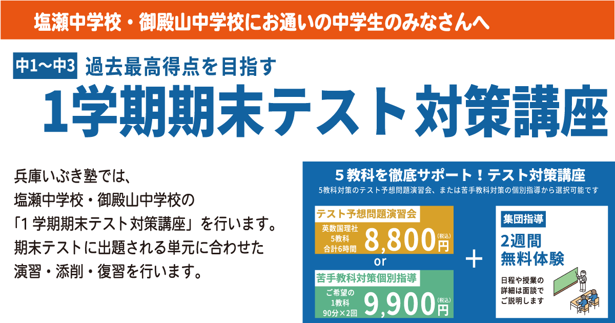 塩瀬中学校 御殿山中学校 1学期期末テスト対策講座 2週間の無料体験から学習をスタート 兵庫いぶき塾 最大6名までの少人数集団指導で成績が上がる塾