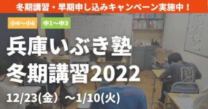 兵庫いぶき塾-冬期講習2022