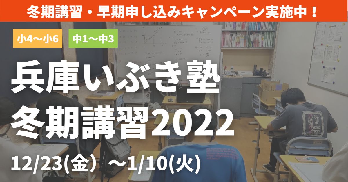 兵庫いぶき塾の冬期講習2022【冬期講習と入塾金が無料】