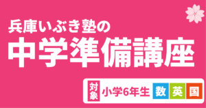 兵庫いぶき塾の中学準備講座2023
