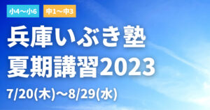 2学期の成績アップへ！！兵庫いぶき塾の夏期講習