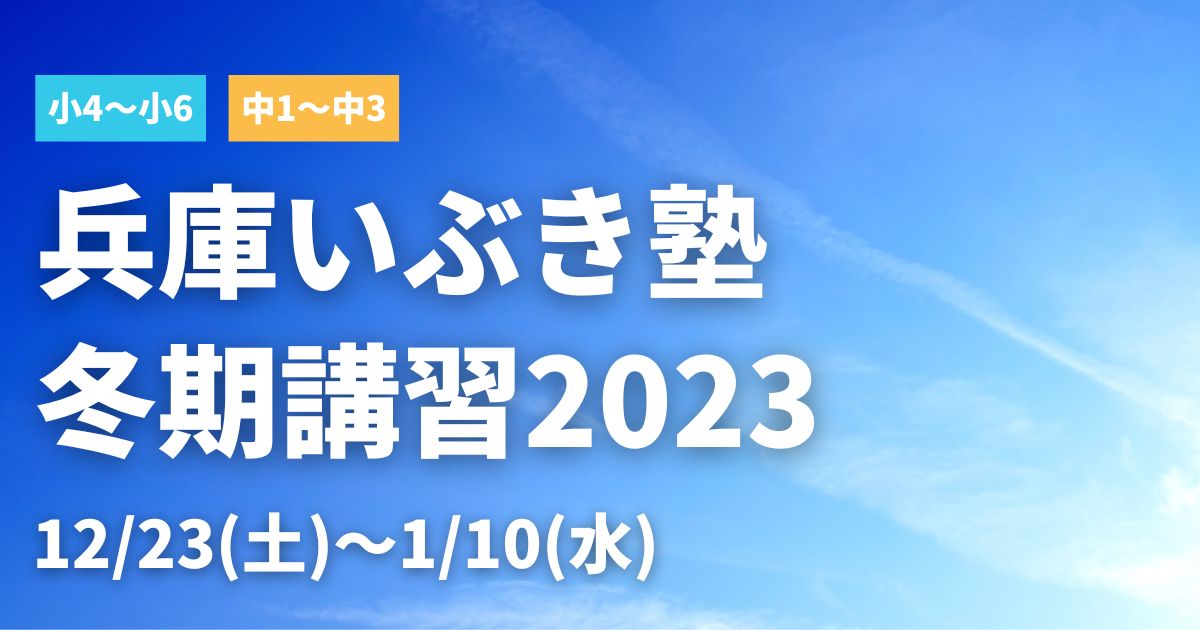 兵庫いぶき塾の冬期講習2023