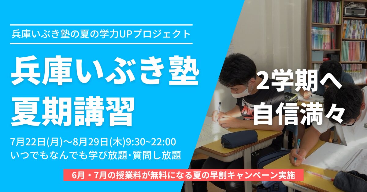 兵庫いぶき塾の夏期講習2024