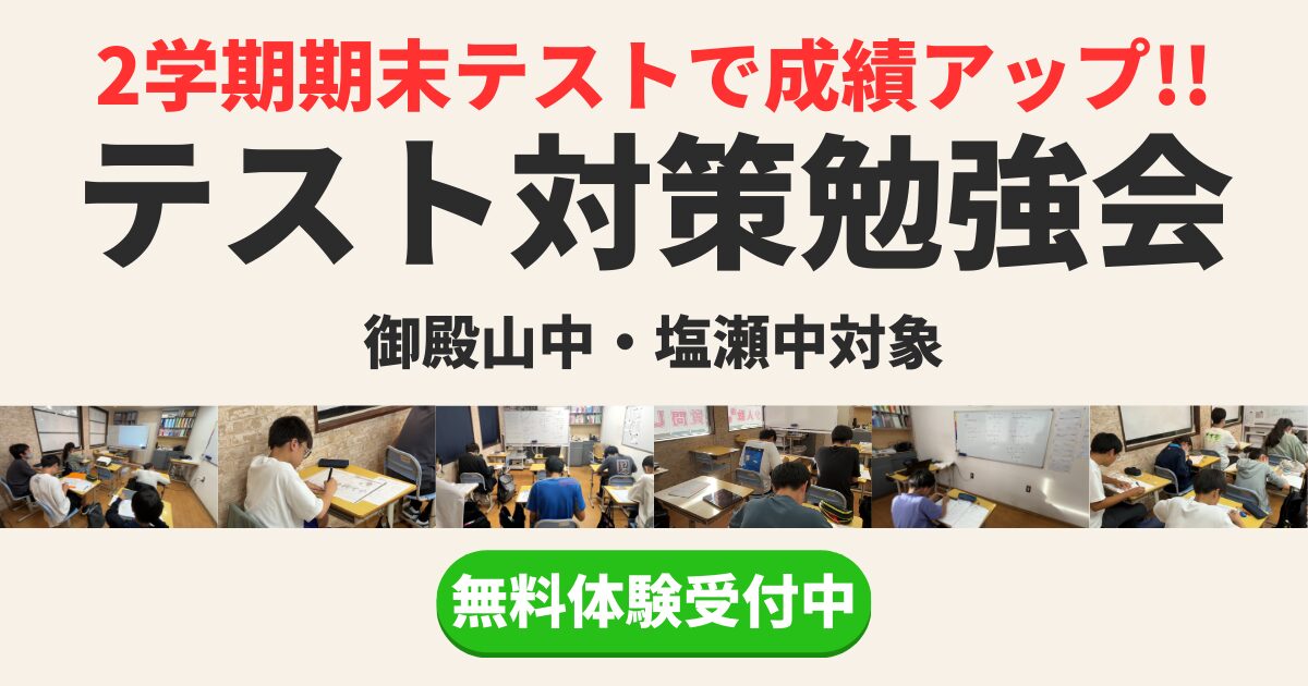 2学期期末テスト対策勉強会【御殿山中学校・塩瀬中学校】