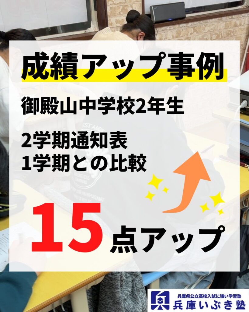 兵庫県の中1と中2は内申点の確保に全力を注ぐべきです。 | 兵庫いぶき 