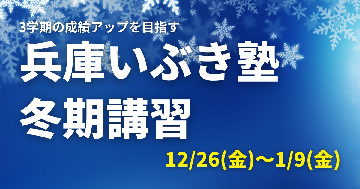 兵庫いぶき塾の冬期講習2025