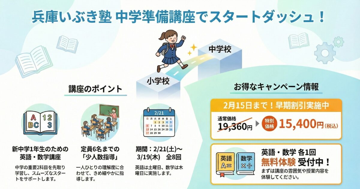 【新中1生限定6名】入学前の不安を解消できる中学準備講座｜宝塚市立御殿山中学校・西宮市立塩瀬中学校